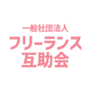 フリーランス互助会編集部の画像
