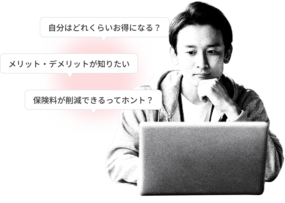 自分はどれくらいお得になる？メリット・デメリットが知りたい、保険料が削減できるってホント？